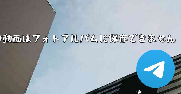紙飛行機の動画はフォトアルバムに保存できません