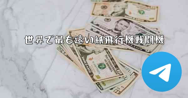 世界で最も遠い紙飛行機戦闘機