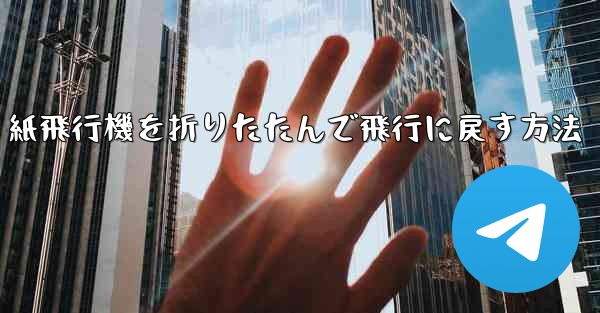 紙飛行機を折りたたんで飛行に戻す方法
