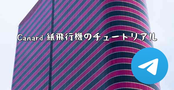Canard 紙飛行機のチュートリアル