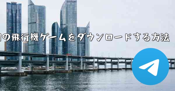 Android 用の飛行機ゲームをダウンロードする方法