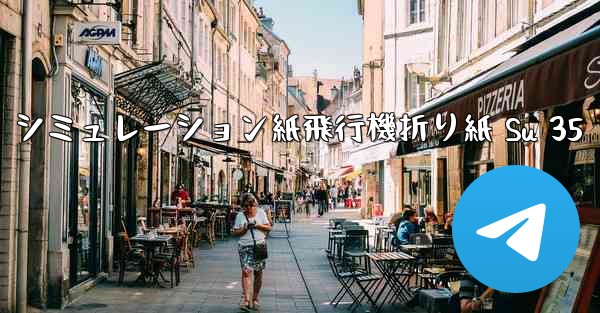 シミュレーション紙飛行機折り紙 Su 35