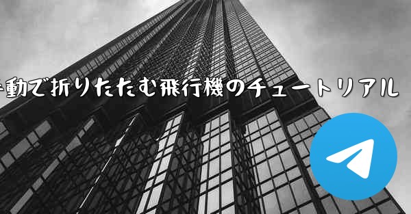 手動で折りたたむ飛行機のチュートリアル