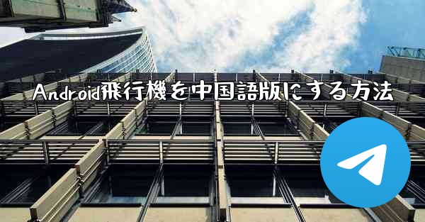 Android飛行機を中国語版にする方法
