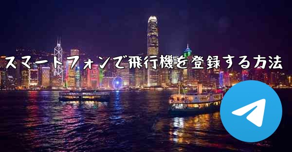 Android スマートフォンで飛行機を登録する方法