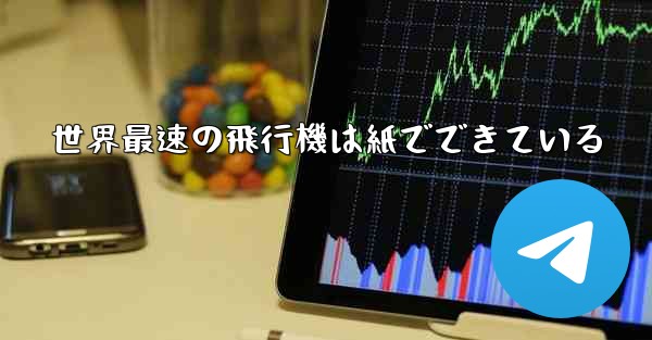 世界最速の飛行機は紙でできている