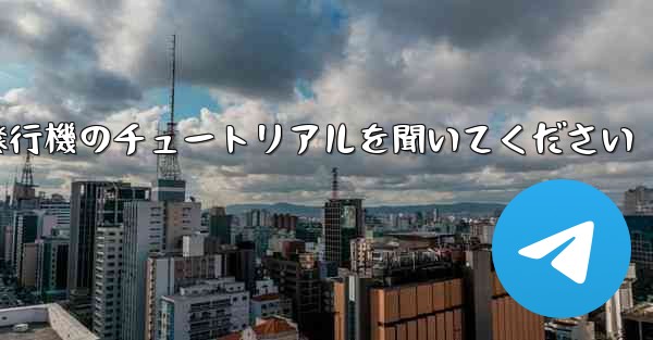 車に乗って折り紙飛行機のチュートリアルを聞いてください
