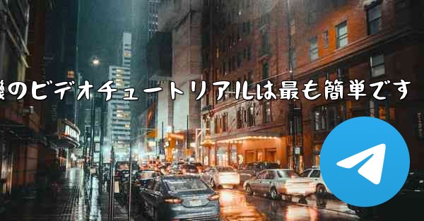 折り紙飛行機のビデオチュートリアルは最も簡単です