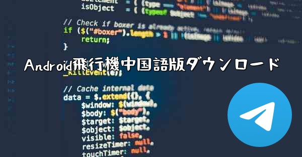 Android飛行機中国語版ダウンロード