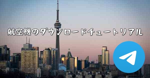 航空機のダウンロードチュートリアル