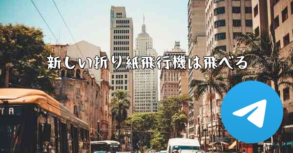 新しい折り紙飛行機は飛べる