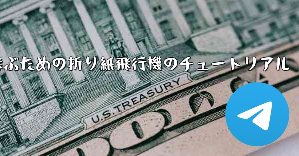 速く高く飛ぶための折り紙飛行機のチュートリアル