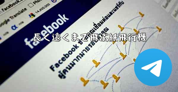 長く遠くまで飛ぶ紙飛行機