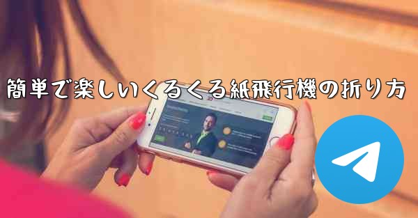 簡単で楽しいくるくる紙飛行機の折り方