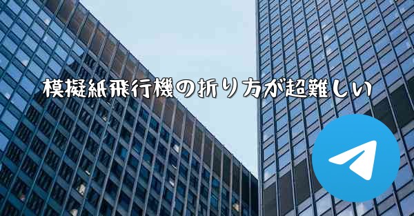 模擬紙飛行機の折り方が超難しい