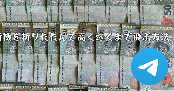 ロケット飛行機を折りたたんで高く遠くまで飛ぶ方法