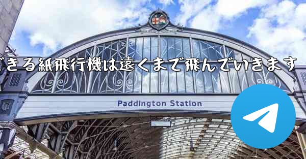 サーフィンできる紙飛行機は遠くまで飛んでいきます