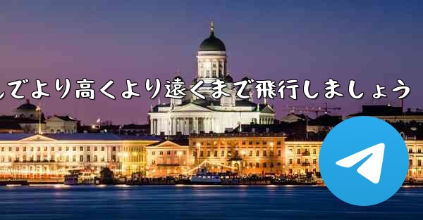 飛行機を折りたたんでより高くより遠くまで飛行しましょう