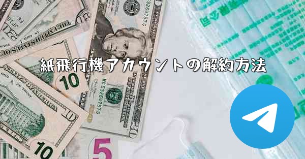 紙飛行機アカウントの解約方法