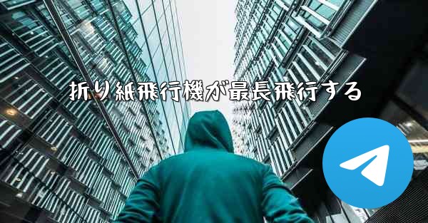 折り紙飛行機が最長飛行する