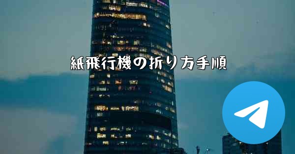 紙飛行機の折り方手順