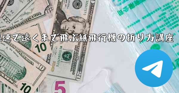 最速で遠くまで飛ぶ紙飛行機の折り方講座