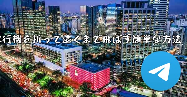 紙飛行機を折って遠くまで飛ばす簡単な方法