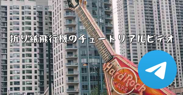 折り紙飛行機のチュートリアルビデオ