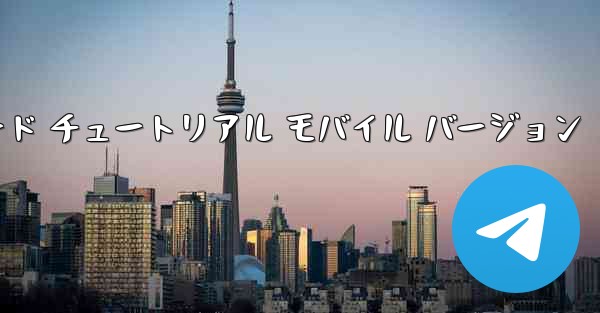 Android 小型飛行機ダウンロード チュートリアル モバイル バージョン