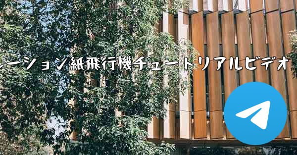 シミュレーション紙飛行機チュートリアルビデオ