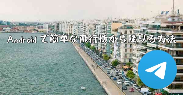 Android で簡単な飛行機から降りる方法