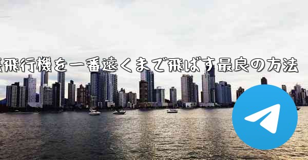 折り紙飛行機を一番遠くまで飛ばす最良の方法
