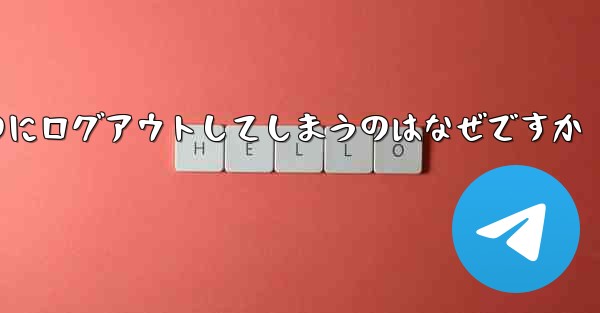 紙飛行機が突然自動のにログアウトしてしまうのはなぜですか