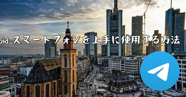 飛行機内で Android スマートフォンを上手に使用する方法