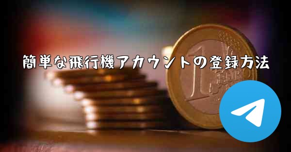 簡単な飛行機アカウントの登録方法