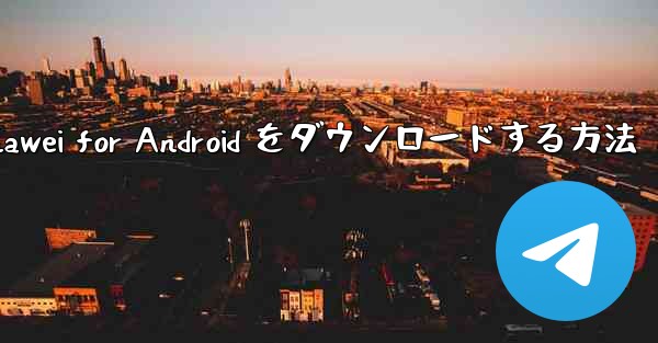 Airplane Chef Huawei for Android をダウンロードする方法