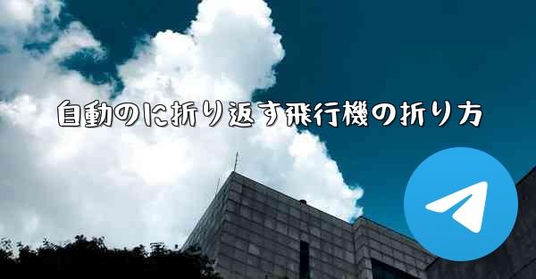 自動のに折り返す飛行機の折り方