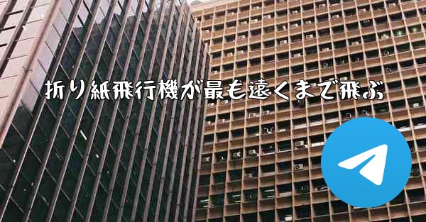 折り紙飛行機が最も遠くまで飛ぶ