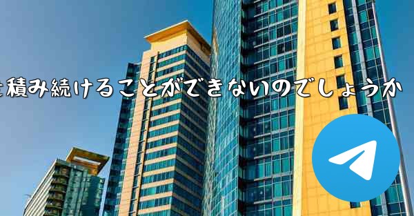 なぜ紙飛行機に乗って荷物を積み続けることができないのでしょうか