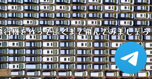 ノートを使って折り紙飛行機を作って遠くまで飛んでみましょう