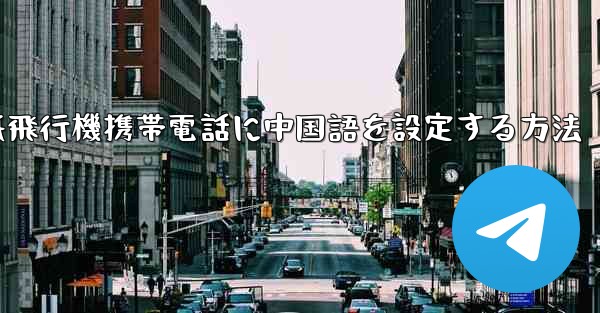 紙飛行機携帯電話に中国語を設定する方法