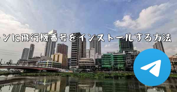 Androidスマートフォンに飛行機番号をインストールする方法