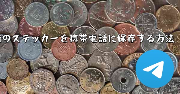 飛行機のステッカーを携帯電話に保存する方法