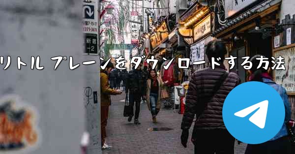 Android スマートフォンにリトル プレーンをダウンロードする方法