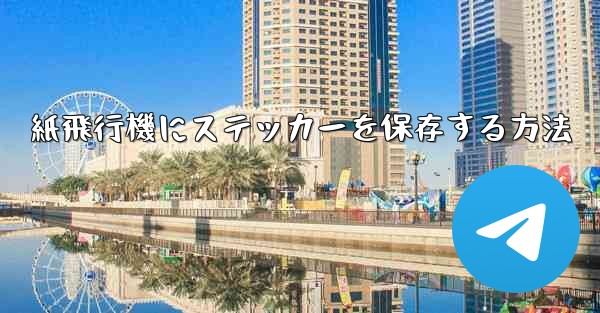 紙飛行機にステッカーを保存する方法
