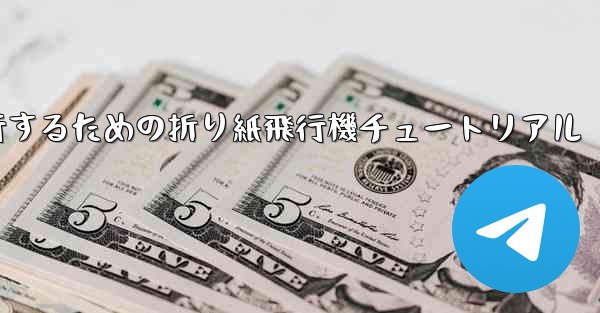 千メートル飛行するための折り紙飛行機チュートリアル