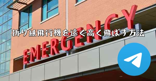折り紙飛行機を遠く高く飛ばす方法