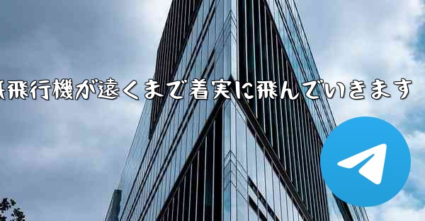折り紙飛行機が遠くまで着実に飛んでいきます