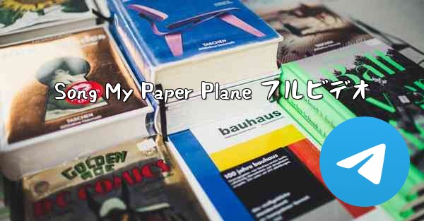 Song My Paper Plane フルビデオ