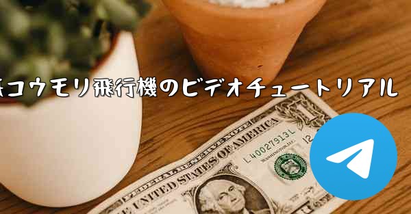 折り紙コウモリ飛行機のビデオチュートリアル